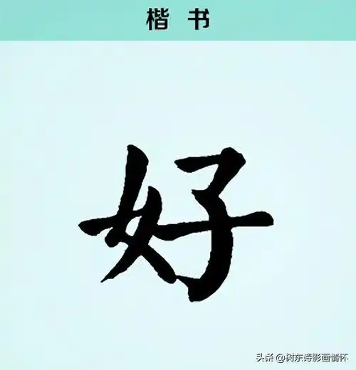 造什么意思解释,造字笔画笔顺(阅读"好"字起源)