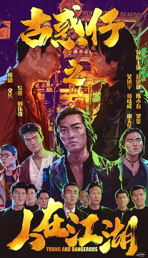 电影海报《古惑仔之人在江湖》_erweckung-站酷zcool