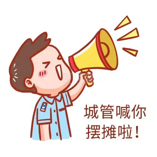 城管喊你摆摊表情包