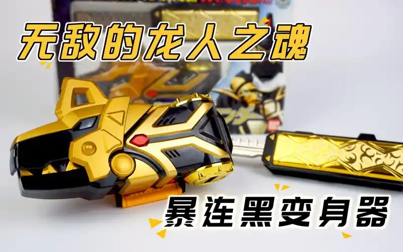 超值dx暴龙战队暴连黑变身器日版【呆猫把玩#150】万代良心时刻强烈