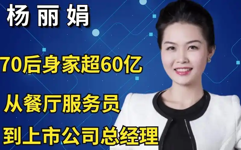 杨丽娟小学毕业17岁进海底捞服务员身价超过60亿她凭啥