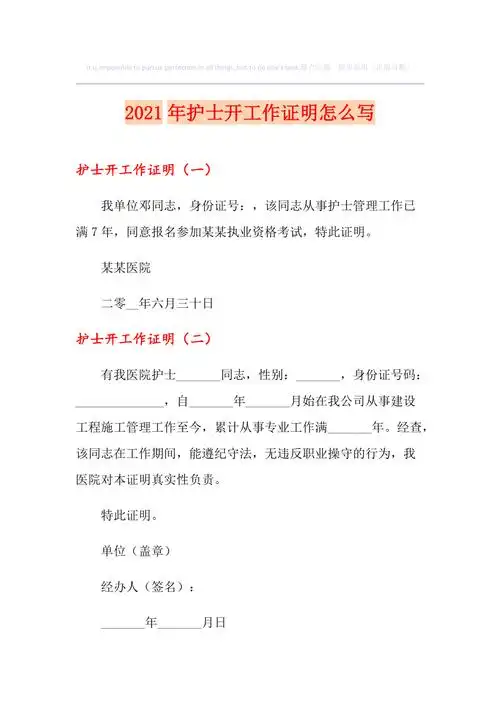 2021年护士开工作证明怎么写