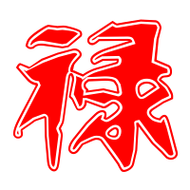 禄的艺术字 禄头像图片 禄的笔顺 禄字组词_艺术字网