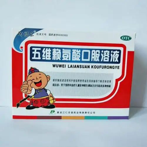 五维赖氨酸口服溶液