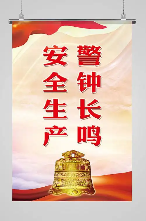 安全生产警钟长鸣展板海报 安全生产海报