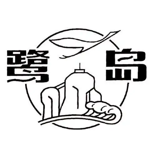 笔画钓鱼岛简笔画厦门标志性景点简笔画美丽厦门景区简笔画厦门鼓浪屿