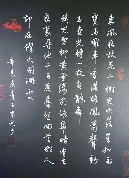 辛弃疾《青玉案.元夕》笔友钢笔字习作欣赏