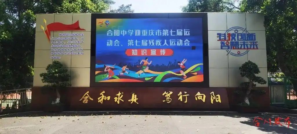 合阳中学魅力活动展风采-合川手机台