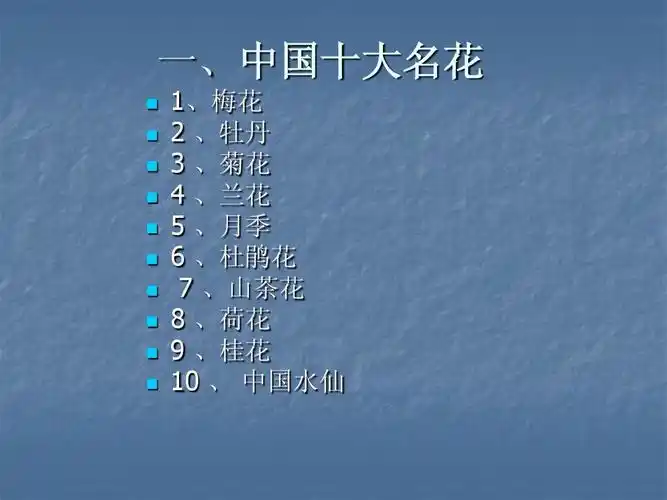 02中国十大名花ppt