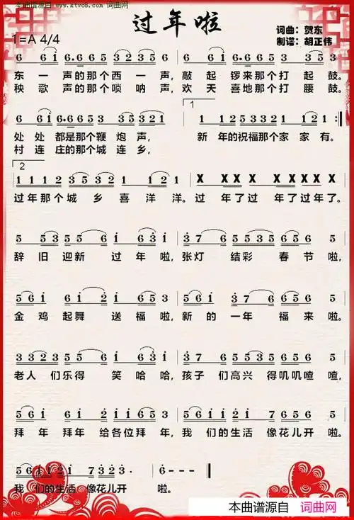 过年啦简谱-胡正伟演唱-贺东/贺东词曲1