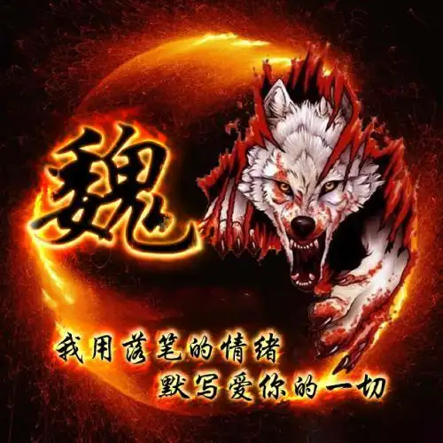 霸气狼头姓氏头像烈火风格最适合男生使用的