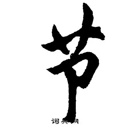 胡问遂写的草书生字_胡问遂生字草书写法_胡问遂生书法图片_词典网