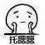 托腮腮!