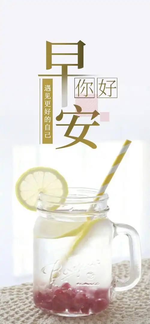 早安你好遇见更好的自己