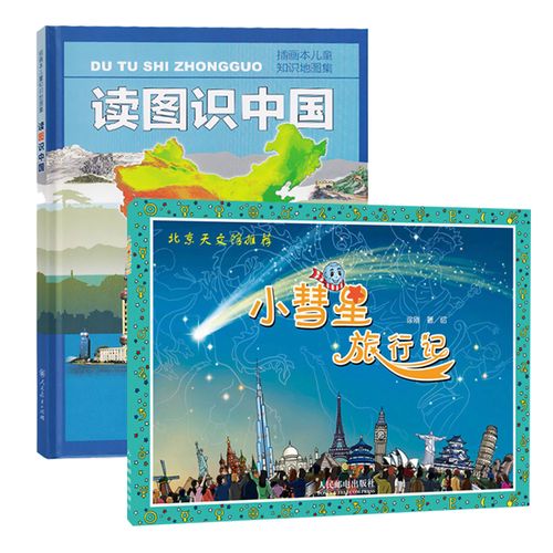 小彗星旅行记 读图识中国 徐刚 绘等 科普百科少儿 图书籍 等 小彗星