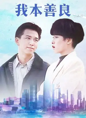 我本善良