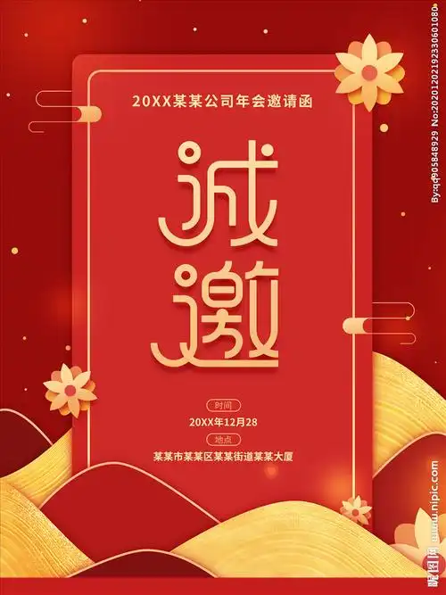 2021公司企业年会邀请函图片