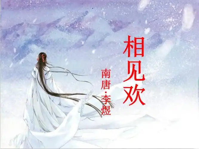 相见欢诗词鉴赏题ppt