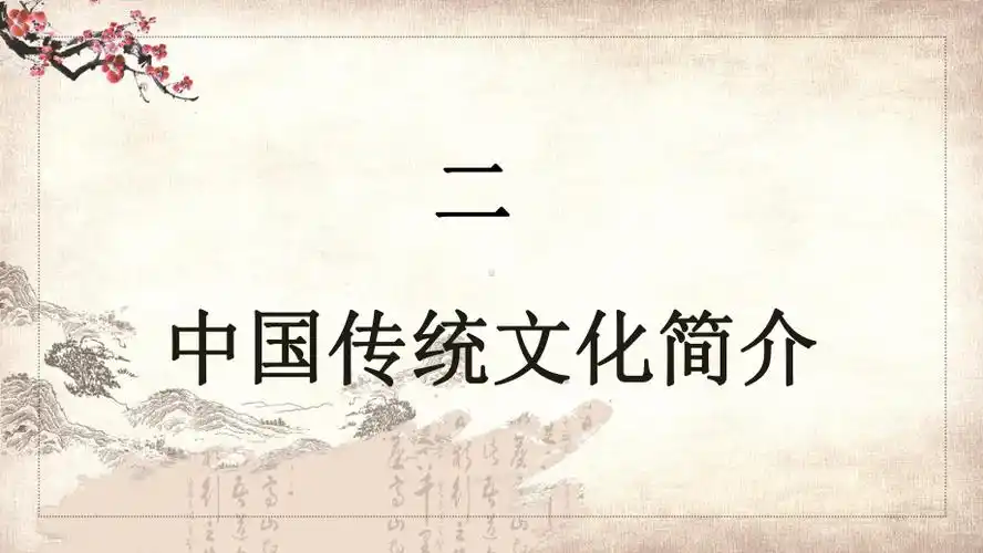 框架完整精美大气中国传统文化教育图文ppt教学课件pptx