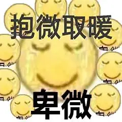 卑微表情包 关于卑微的表情图片