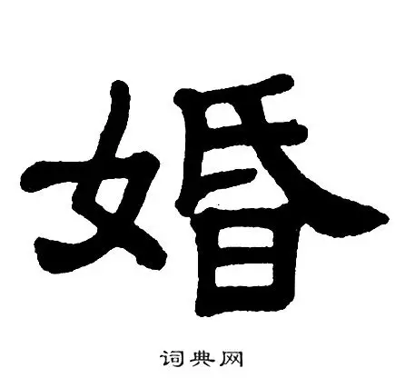 婚隶书书法字典
