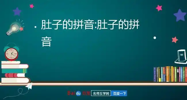 肚子的拼音:肚子的拼音