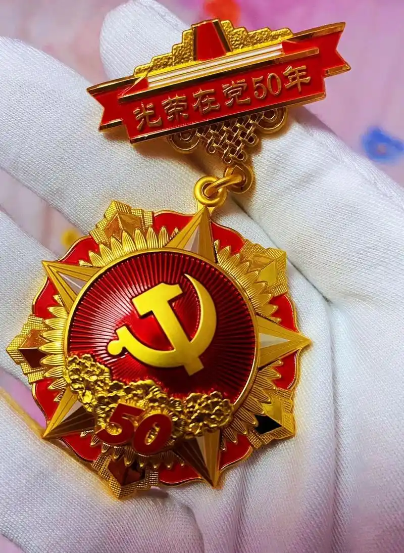 "光荣在党50年"纪念章 "光荣在党50年"纪念章是颁发给党龄达到50周年