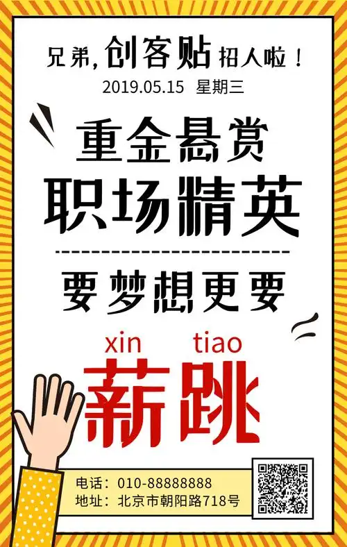 招聘职场精英漫画手绘手机海报