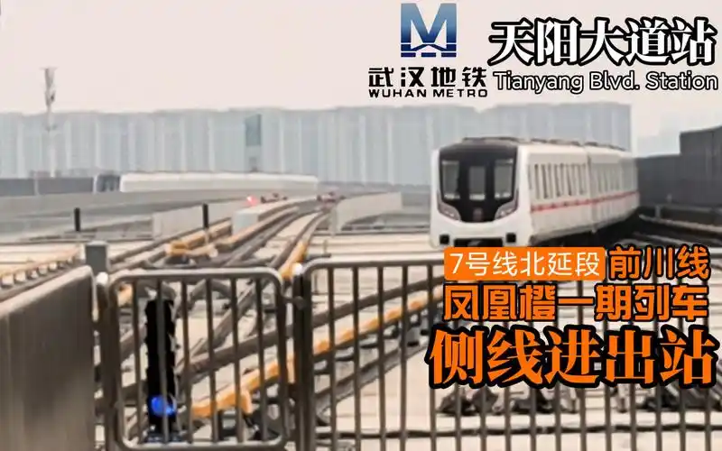 【武汉地铁】侧线进出站 7号线北延段天阳大道站凤凰橙列车进出站