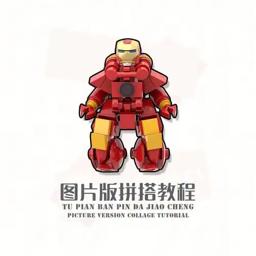 乐高moc迷你钢铁侠机甲图片版拼搭教程