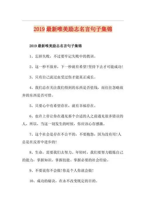 最新唯美励志名言句子集锦