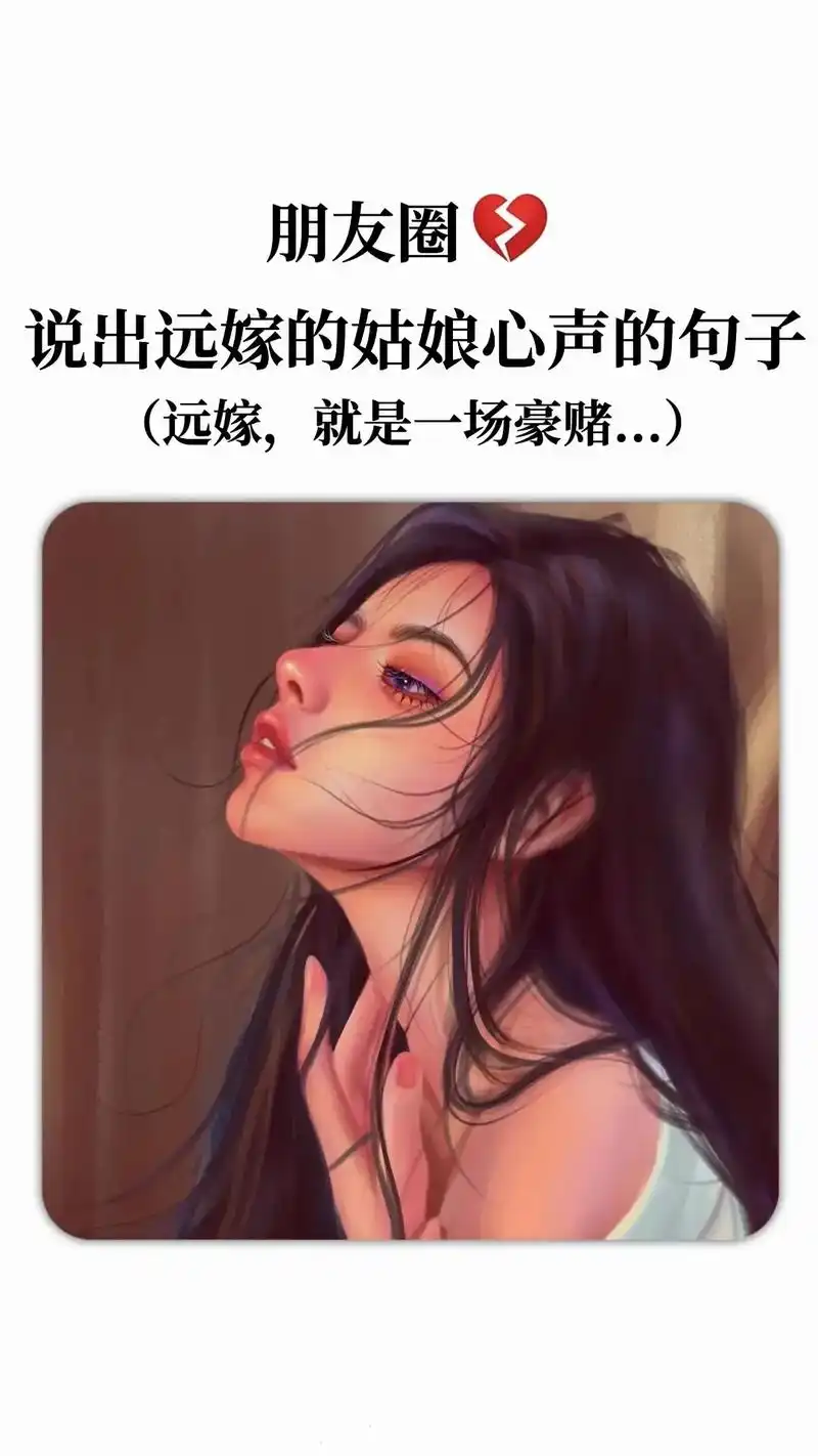 情感图文 远嫁-本身没有错但婚姻太长了,长到爱情耗尽只剩柴 - 抖音