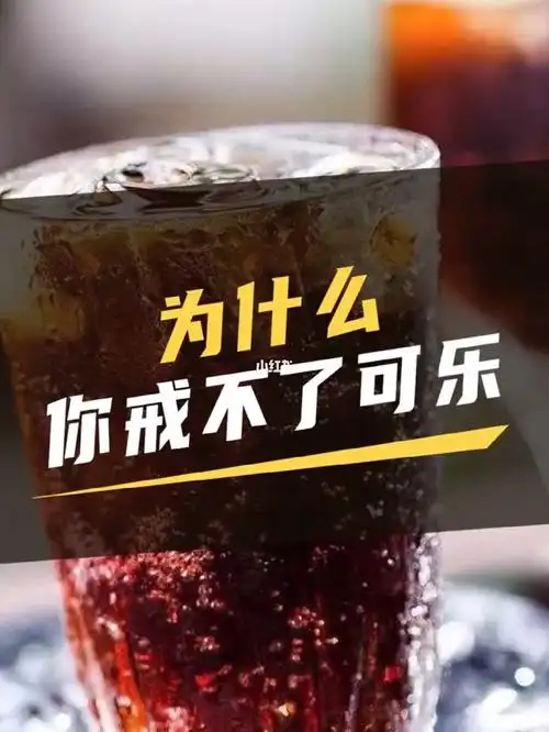为什么你戒不了可乐_可乐_饮料_饮料日常_美食_美食其他
