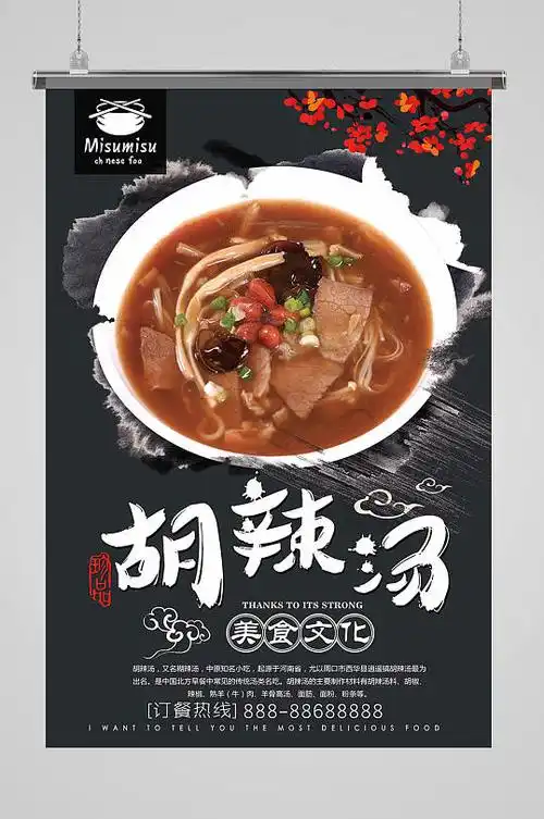 河南美食胡辣汤海报