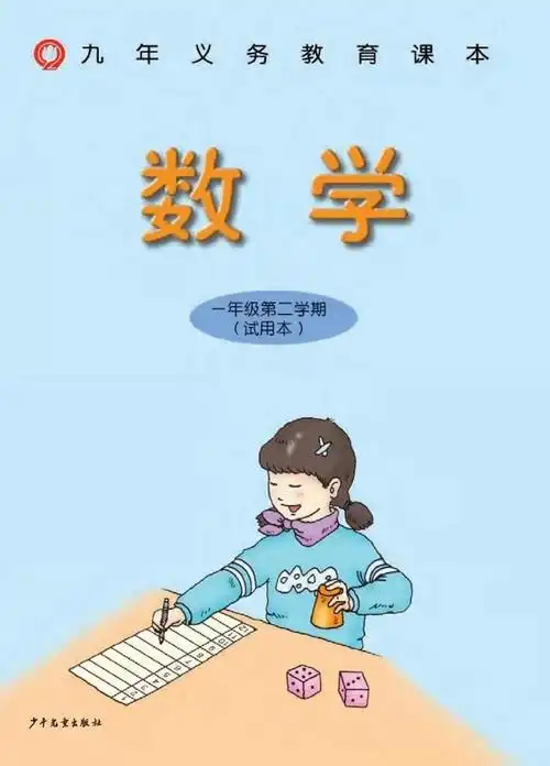 小学数学一年级第二学期电子课本,沪教版数学一下教科书pdf下载