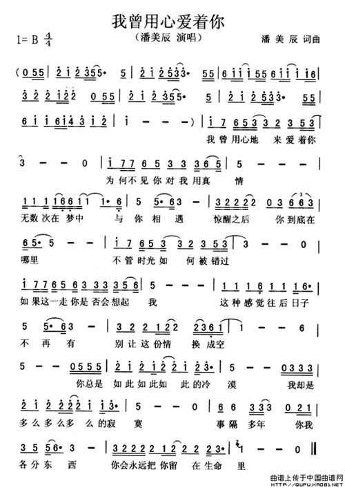 [我曾用心爱着你简谱]潘美辰我曾用心爱着你简谱简谱