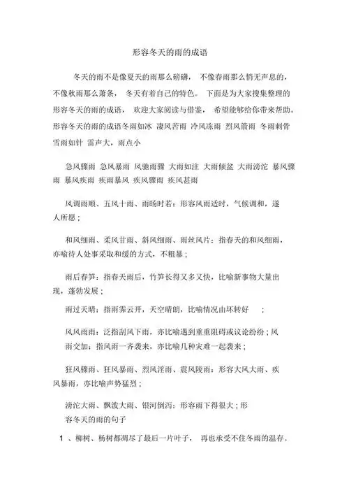 形容冬天的雨的成语