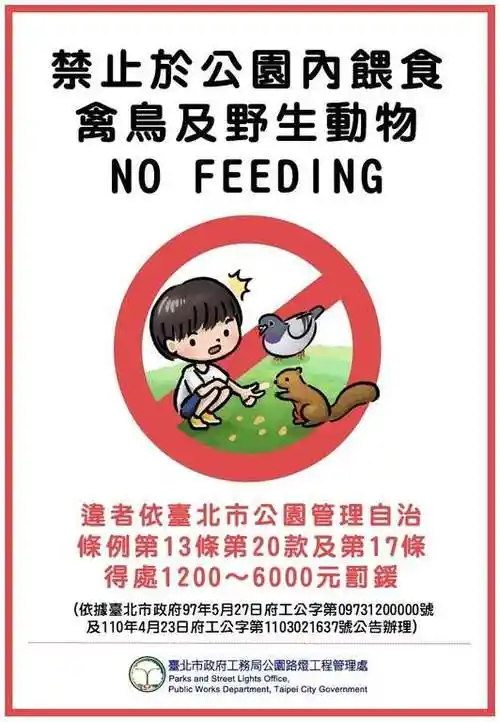 禁止喂食罚锾公告