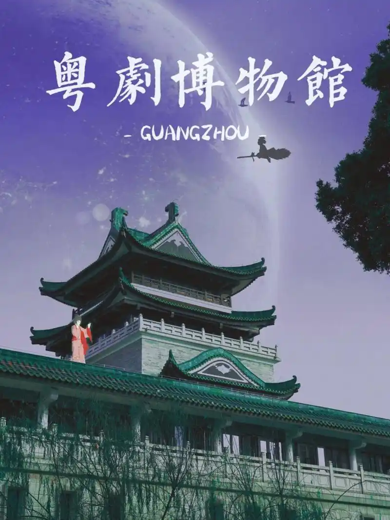 广州7415粤剧博物馆 | 找幼时与奶奶的回忆 「今天跟我一起逛逛