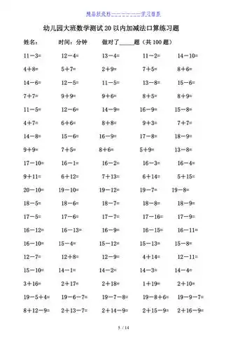 幼儿园大班数学测试20以内加减法口算练习题