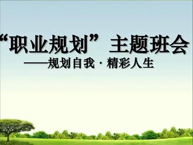 55 职业规划主题班会ppt_word文档在线阅读与下载_无忧文档