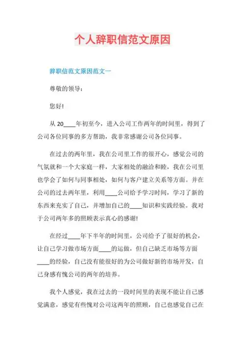 个人辞职信范文原因