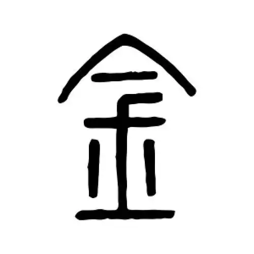 篆书金字