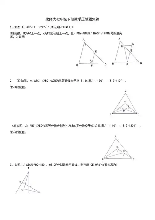 北师大七年级下册数学压轴题三角形专题