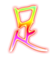 足艺术字体足头像足笔顺足同音同调字查询