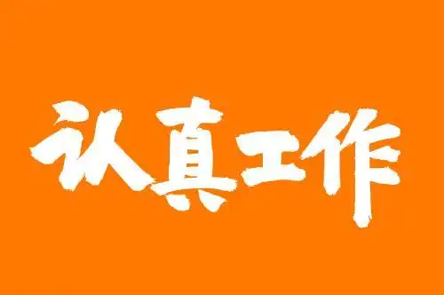 手写汉字书法字体认真工作