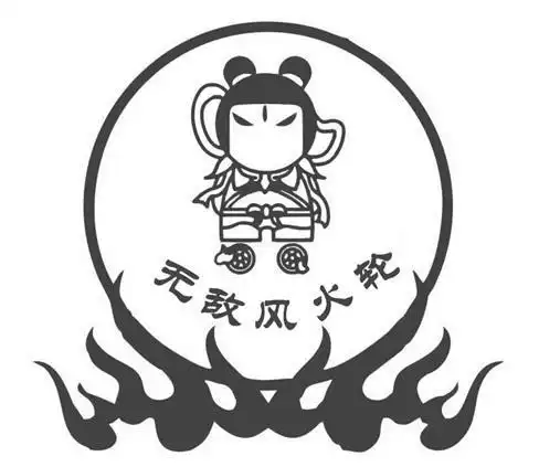 无敌风火轮 商标公告