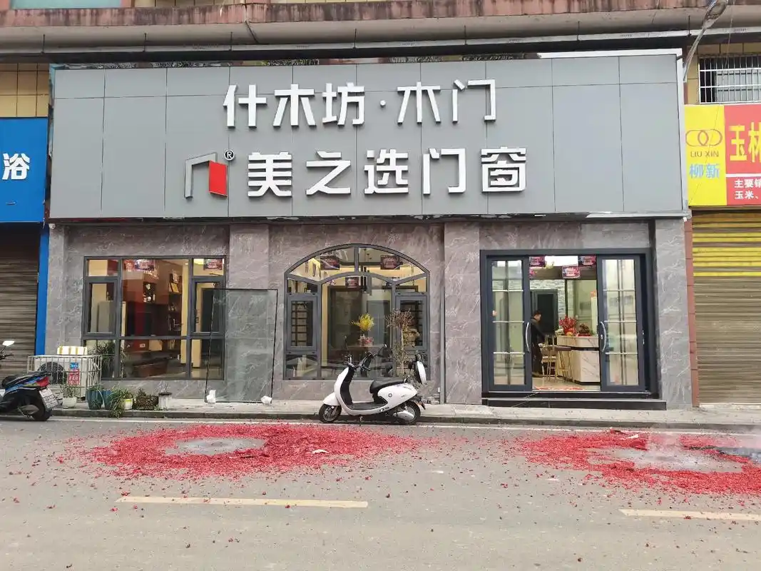 美之选门窗&什木坊木门2月6日(初六)正式营业[發][發][ - 抖音