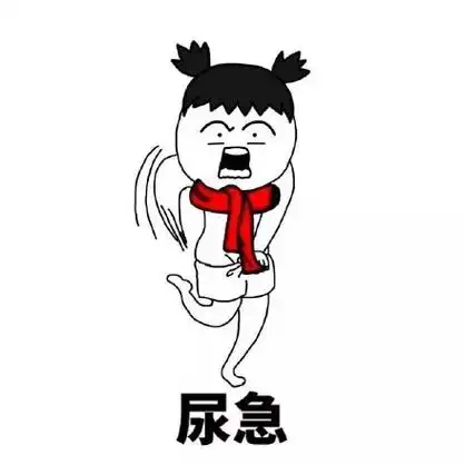 尿急 - 当女人各种小细节 _金馆长_女人_表情头牌表情