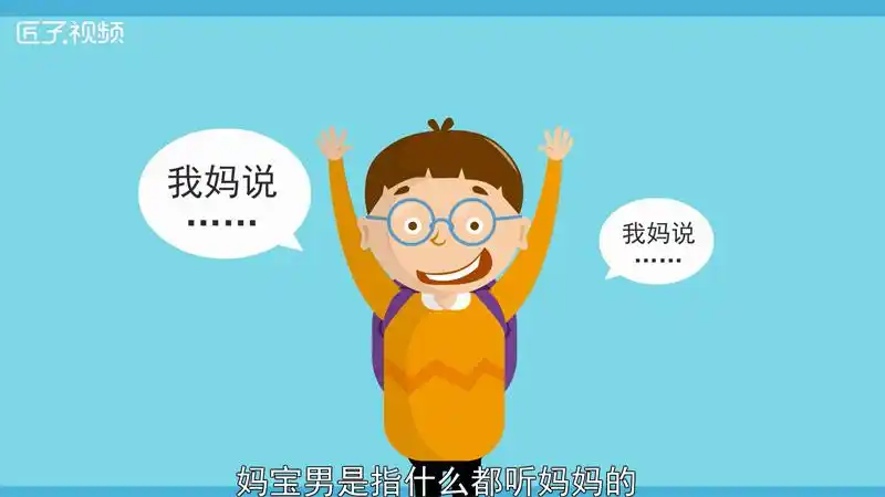 妈宝男是什么意思